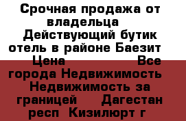 Срочная продажа от владельца!!! Действующий бутик отель в районе Баезит, . › Цена ­ 2.600.000 - Все города Недвижимость » Недвижимость за границей   . Дагестан респ.,Кизилюрт г.